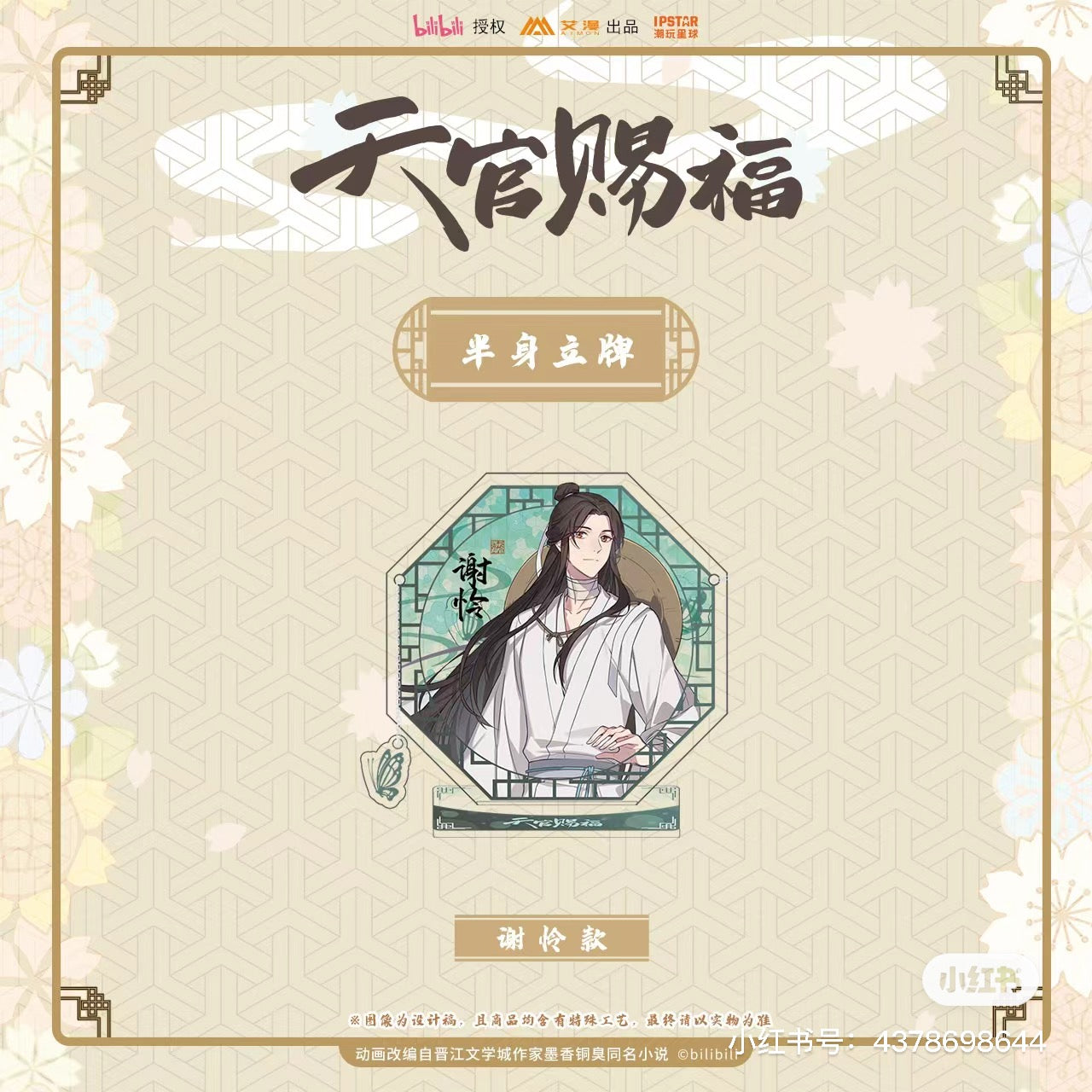 【天官賜福】中国 八角形アクリルスタンド