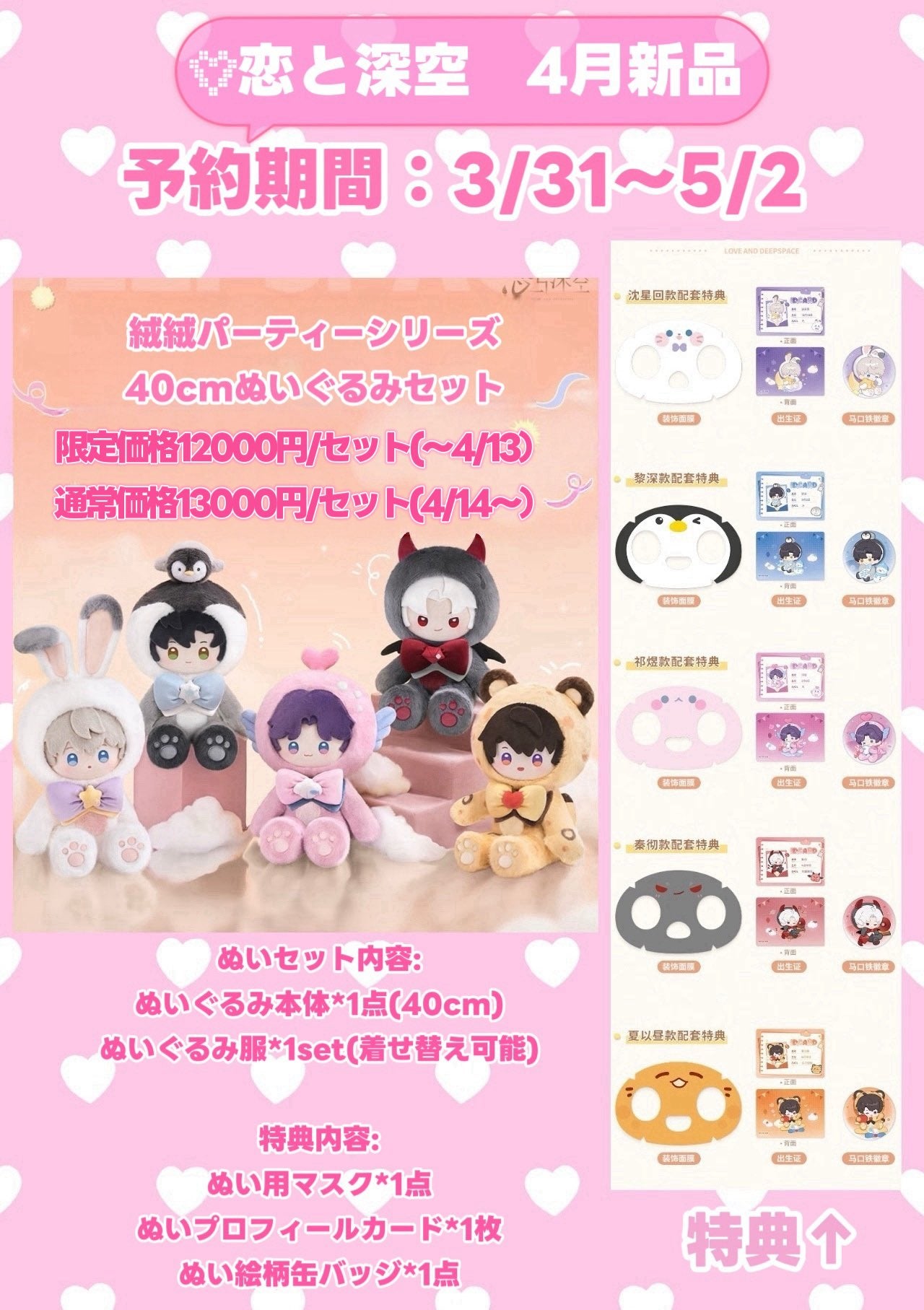 【4月予約品】【恋と深空】 中国 絨絨 パーティーシリーズ 40cmぬいぐるみ【2026年12月下旬入荷予定】