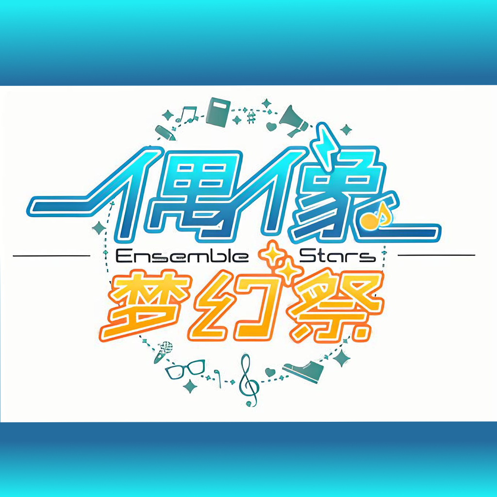 偶像梦幻祭