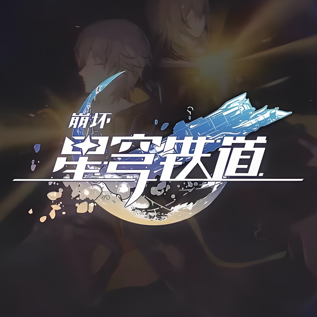 スターレイル