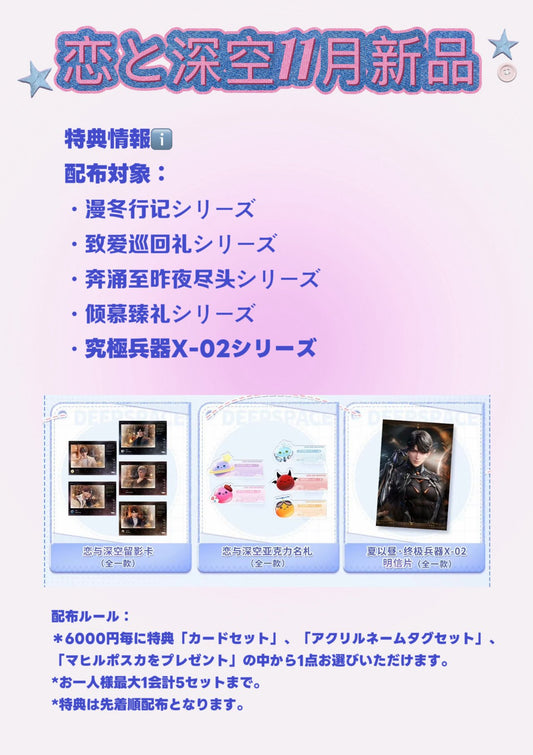 【2026年7月下旬入荷予定】【恋と深空】　中国　漫冬行記/致愛巡回礼/昨夜の終わりまで奔流する/傾慕臻礼/マヒル　伝説　シリーズ 「特典専用ページ」