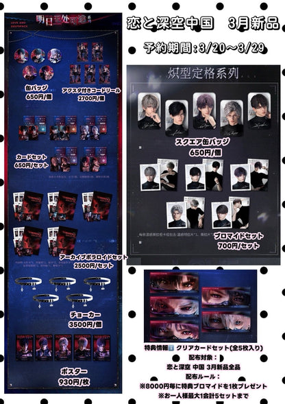 【3月通常予約品】【恋と深空】　中国　明日どこでも逃げない/熾型定格/駐心予你/春野漫歌シリーズ【2026年12月上旬入荷予定】