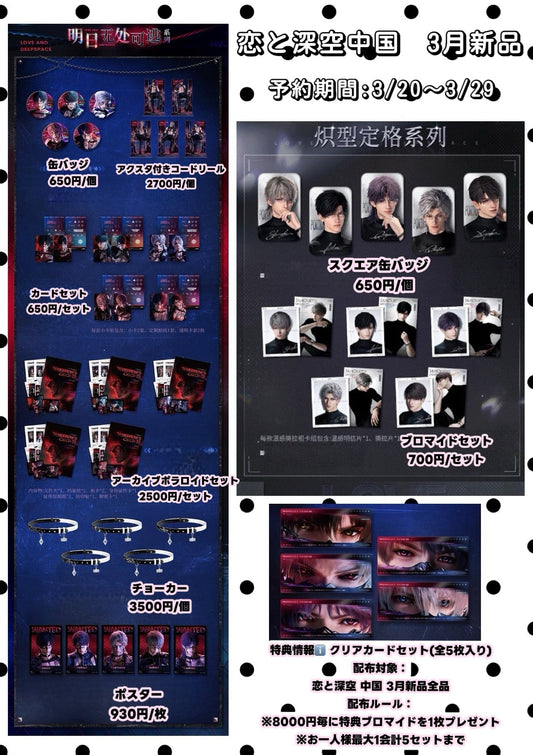 【3月通常予約品】【恋と深空】　中国　明日どこでも逃げない/熾型定格/駐心予你/春野漫歌シリーズ【2026年12月上旬入荷予定】