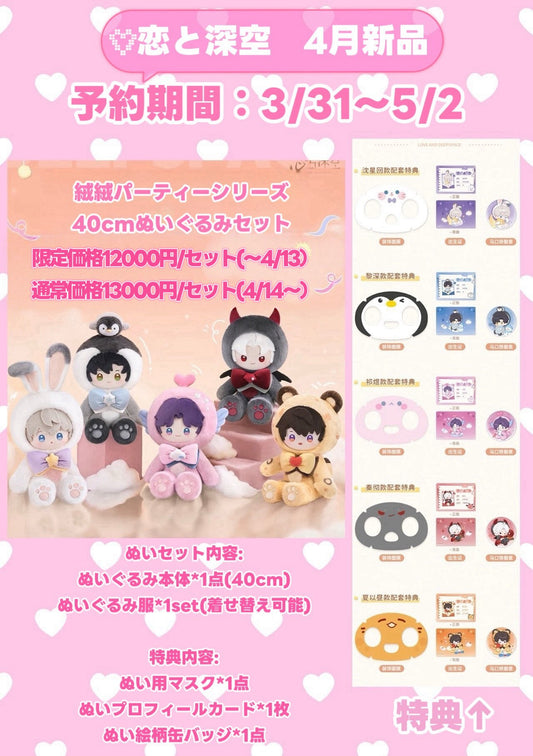 【4月予約品】【恋と深空】　中国　絨絨　パーティーシリーズ　40cmぬいぐるみ【2026年12月下旬入荷予定】