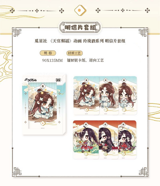 【天官賜福】中国　玲瓏骰子　ポストカードセット